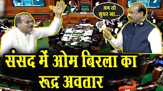 संसद में भड़के ओम बिरला,सांसदों को पड़ी जमकर डांट | lok Sabha Speaker Vs Adhir ranjan chowdhury