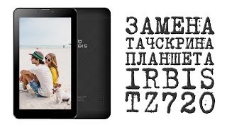 ЗАМЕНА ТАЧСКРИНА (сенсора) ПЛАНШЕТА IRBIS TZ720