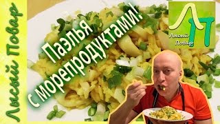 Паэлья с морепродуктом. Плов с кальмарами. Постный рецепт | Лысый Повар
