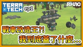 【RHung】戰車改造王!?我到底蓋了什麼...|TerraTech 精華ep1