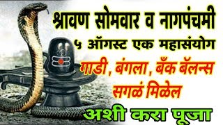 ५ ऑगस्ट "श्रावण सोमवार" व "नागपंचमी" महासंयोग अशी करा पूजा गाडी बंगला बँक बॅलन्स सगळं मिळेल #bhavsag