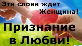 Признание в любви (очень красивое).