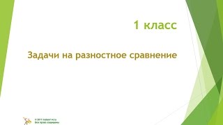 1 класс  Задачи на разностное сравнение