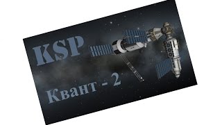 KSP Станция "Мир" (Квант-2)