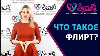♂♀ ТОП 3 составляющие эффективного флирта! | Как правильно флиртовать? | Флирт [Secrets Center]