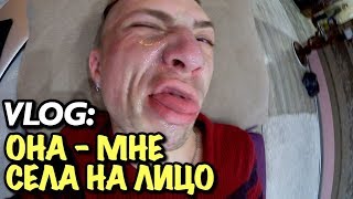 VLOG: ОНА - МНЕ СЕЛА НА ЛИЦО!