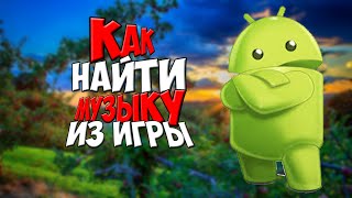 Туториал - как найти звук из игры на телефоне