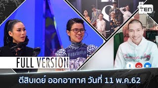 ตีสิบเดย์ (11 พ.ค. 62) Full Version : ตีสิบเดย์ ออกอากาศ วันที่ 11 พ.ค. 62