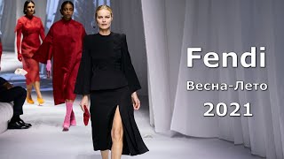 Fendi spring 2021 Модная весна-лето в Милане / Стильная одежда и аксессуары