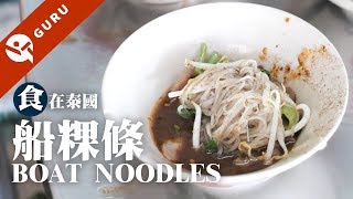 【泰國大城美食】大城必吃船麵  船粿條名店你能吃幾碗 │食在泰國