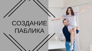 Создание паблика в контакте. млм. опыт сетевика