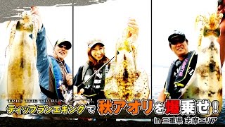 アオリイカ爆釣！　トリオ・ザ・ティップランin三重県志摩エリア【バレーヒル】