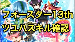 【ツユハ】スキル確認　けろぽんみな　フォースター１３th　　白猫プロジェクト