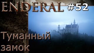 Enderal прохождение на русском 52 Туманный замок