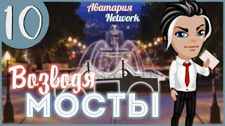 Аватария. "Возводя Мосты" - 10 серия (Финал 1 сезона) (С ОЗВУЧКОЙ)