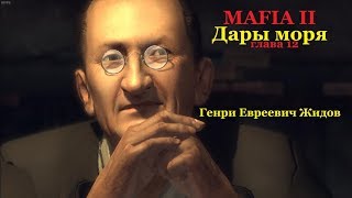 MAFIA 2 - Дары моря - Генри Евреевич Жидов или рисковая сделка с китайцами.
