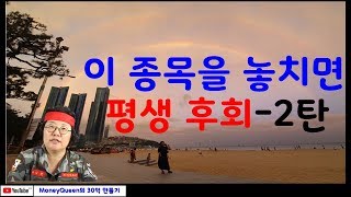 제338강-이 종목을 놓치면 평생 후회- 2탄(20191107)