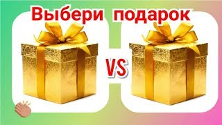Выбиралки из лайк. Выбери себе подарок. Новые выбирашки.