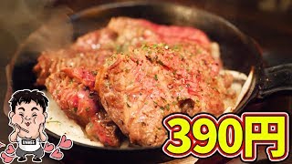 【激安】ステーキ390円でこのクオリティ！赤字確定なお店【Ribing 】