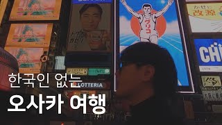 한국인 없는 오사카 여행 VLOG｜【일본】 #2