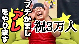 【祝】3万人！皆さんありがとう企画！