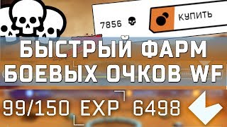 БЫСТРЫЙ ФАРМ БОЕВЫХ ОЧКОВ В WARFACE | КАК БЫСТРО ПОВЫСИТЬ УРОВЕНЬ АРМАГЕДДОНА В ВАРФЕЙС
