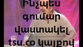Ինչպե՞ս գումար վաստակել tsu.co կայքով