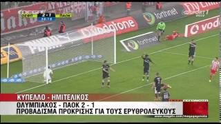 2014-04-02 ΟΣΦΠ-ΠΑΟΚ=2-1 ΚΥΠ