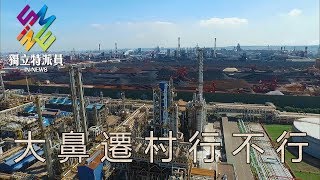 獨立特派員 第516集 (大鼻遷村行不行)