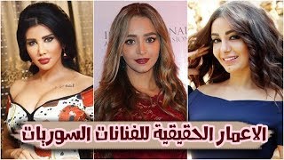 الأعمار الحقيقية لفنانات الدراما السورية- الجزء الأول صادم جداً جيني اسبر, سلافة معمار, امل عرفة