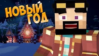 Minecraft выживание с модами часть 10 Новый год ! ! !