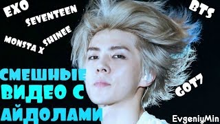KPOP| СМЕШНЫЕ  АЙДОЛЫ #1| TRY NOT TO LAUGH CHALLENGE|funny moments |SEVENTEEN SHINEE