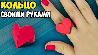 КОЛЬЦО СВОИМИ РУКАМИ, оригами для девочек, КАК СДЕЛАТЬ КОЛЬЦО ИЗ БУМАГИ