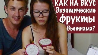 Пробуем экзотические фрукты Вьетнама/Таиланда | #Пакуемся