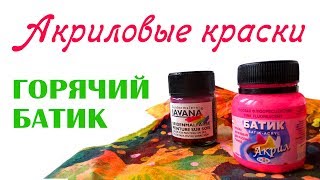 Что делают акриловые краски с тканью? Акриловые краски для шелка и Горячий батик.