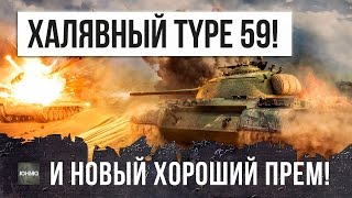 ХАЛЯВНЫЙ Type 59 -  ТАНКОВЫЕ АСЫ ОТ WG И НОВЫЙ ХОРОШИЙ ПРЕМ ТТ СССР!!!