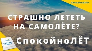 Неприятные ощущения при взлёте самолёта, избавляемся самостоятельно! СпокойноЛёт