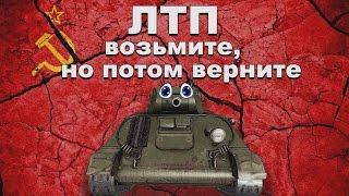 ЛТП обзор wot blitz