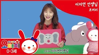 오터치 이지연강사 - 코끼리