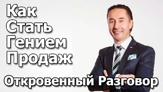 Как стать Гением продаж. Откровенный разговор [Всеволод Татаринов]