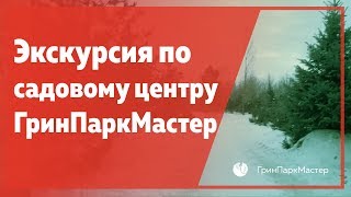 Экскурсия по садовому центру ГринПаркМастер
