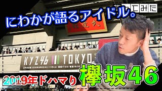 《欅坂46》：19年これ以上にドハマりしたコンテンツはなかった。アニヲタが語る欅坂46の魅力！【語ってみた。】