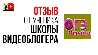 Видеоотзыв о Бесплатной Школе Видеоблогеров от образовательного канала по математике "МатематикаОГЭ