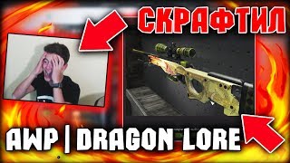 Я скрафтил AWP| Dragon Lore на СТРИМЕ!!!