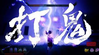 【 打鬼PAGUI 】遊戲預告片Game trailer #2_跳舞