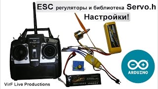 ESC регуляторы и библиотека Servo.h / Настройка