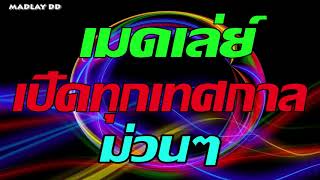 เมดเล่ย์ เปิดทุกเทศกาล ม่วนๆ