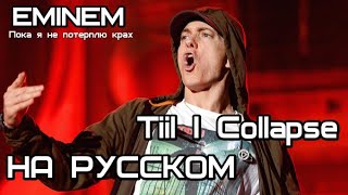 Eminem - Tiil I Collapse (Пока я не потерплю крах) (Русские субтитры / перевод / rus sub)