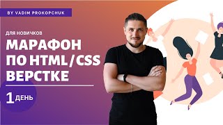 Верстка сайта с нуля, для новичков. Марафон по верстке, день 1