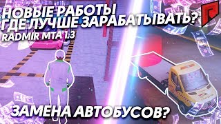 НОВЫЕ РАБОТЫ НА RADMIR MTA. ГДЕ ЛУЧШЕ РАБОТАТЬ? ЗАМЕНА АВТОБУСОВ? | Radmir MTA //+ КОНКУРС НА BMW M4